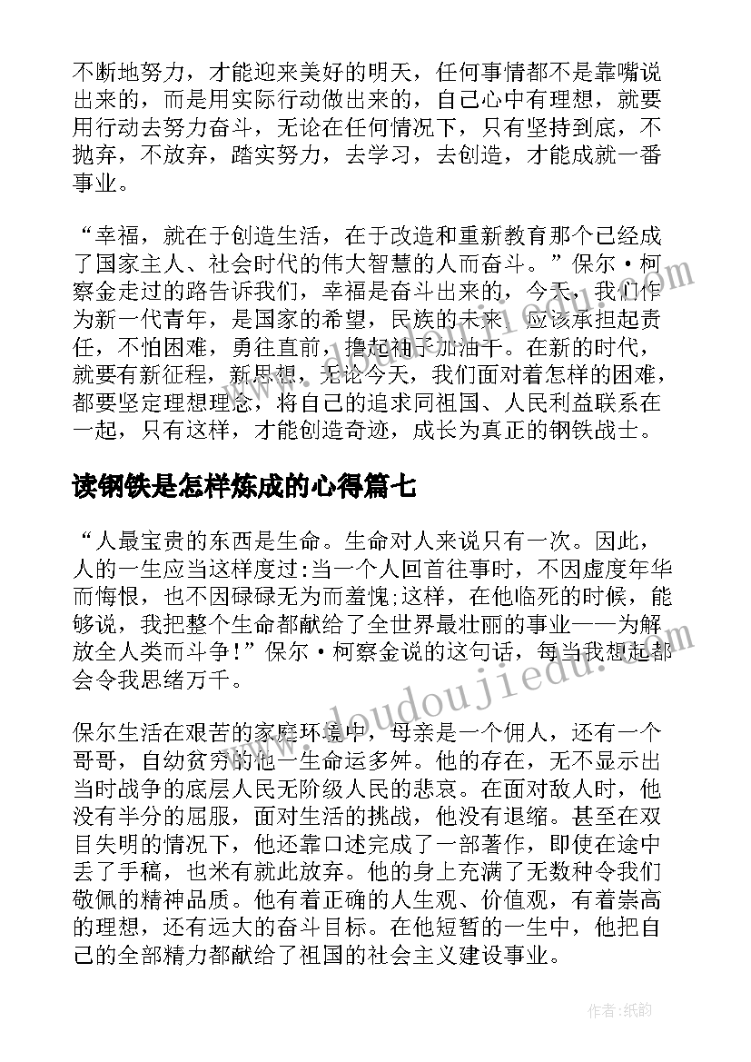 读钢铁是怎样炼成的心得 钢铁是怎样炼成读后感(优质10篇)