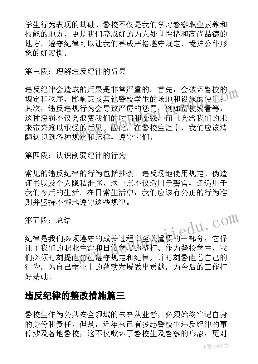 2023年违反纪律的整改措施 违反纪律检讨书(模板9篇)