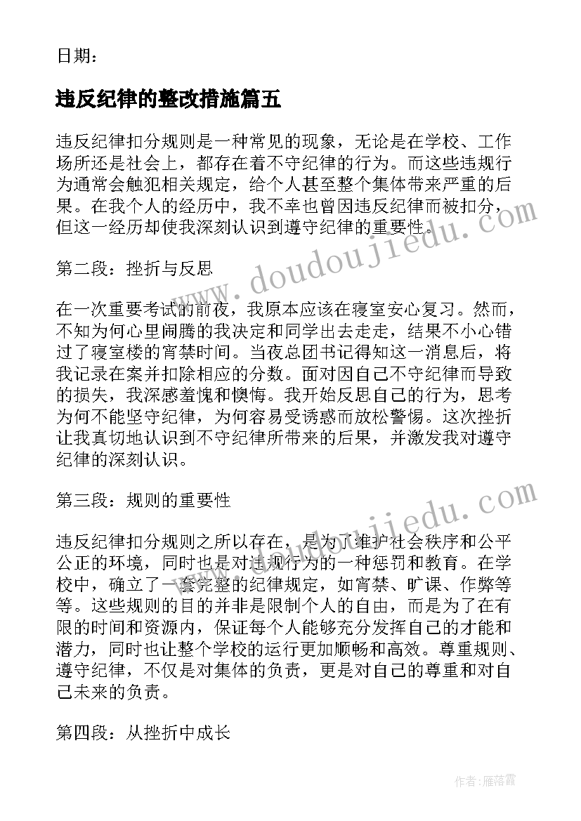 2023年违反纪律的整改措施 违反纪律检讨书(模板9篇)