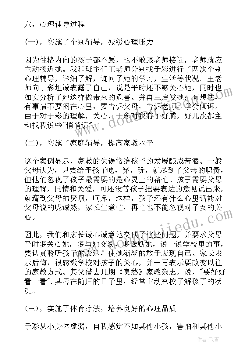 2023年学生心理辅导个案研究 小学生心理健康教育个案辅导方案(实用5篇)