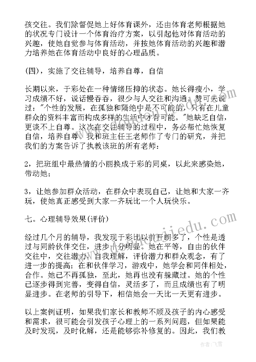 2023年学生心理辅导个案研究 小学生心理健康教育个案辅导方案(实用5篇)