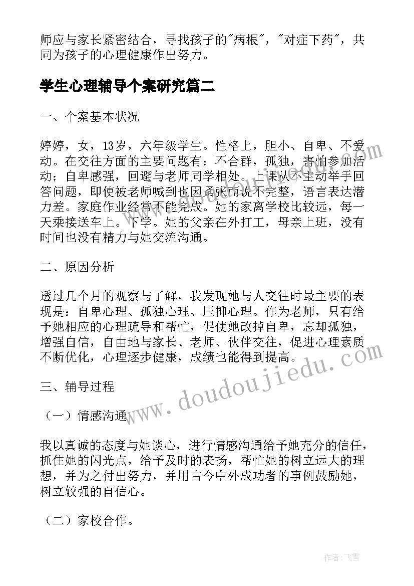 2023年学生心理辅导个案研究 小学生心理健康教育个案辅导方案(实用5篇)