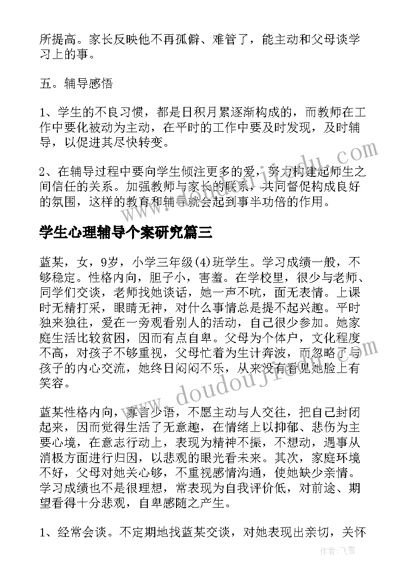 2023年学生心理辅导个案研究 小学生心理健康教育个案辅导方案(实用5篇)