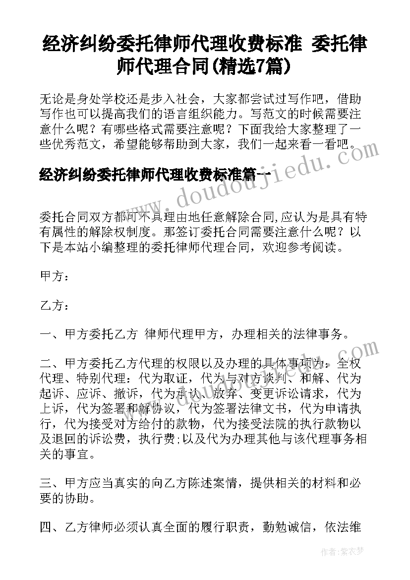 经济纠纷委托律师代理收费标准 委托律师代理合同(精选7篇)