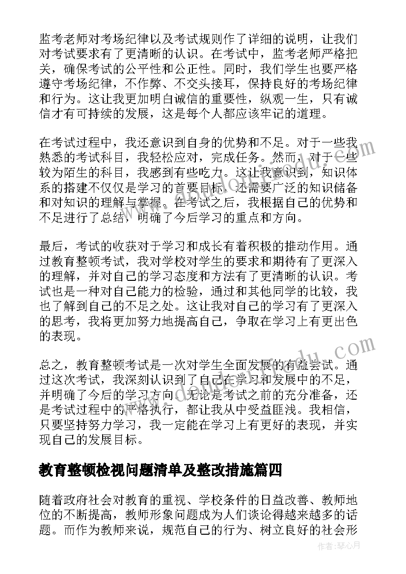 最新教育整顿检视问题清单及整改措施 警察教育整顿心得(模板10篇)