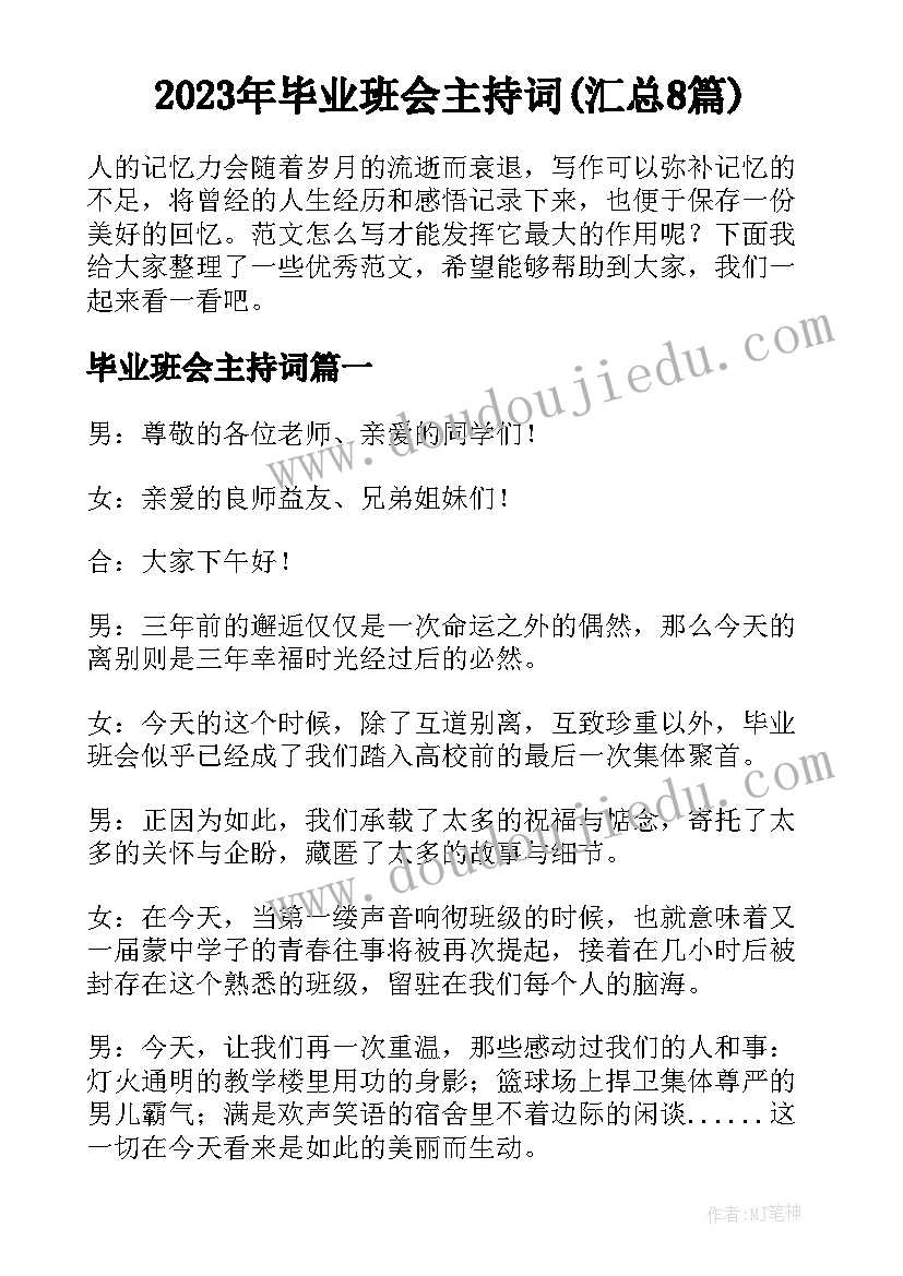 2023年毕业班会主持词(汇总8篇)