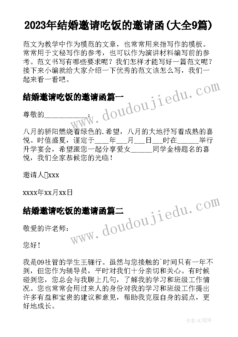 2023年结婚邀请吃饭的邀请函(大全9篇)