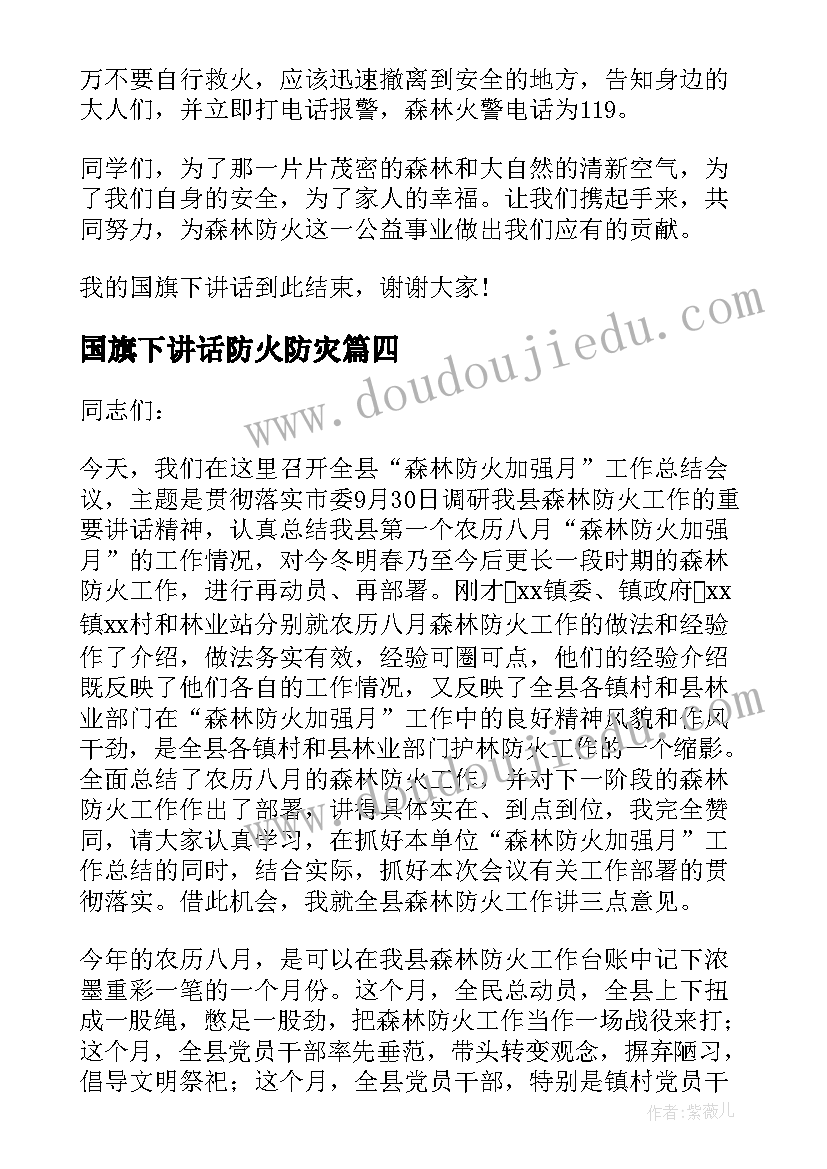 最新国旗下讲话防火防灾 小学防火教育国旗下讲话稿(汇总8篇)