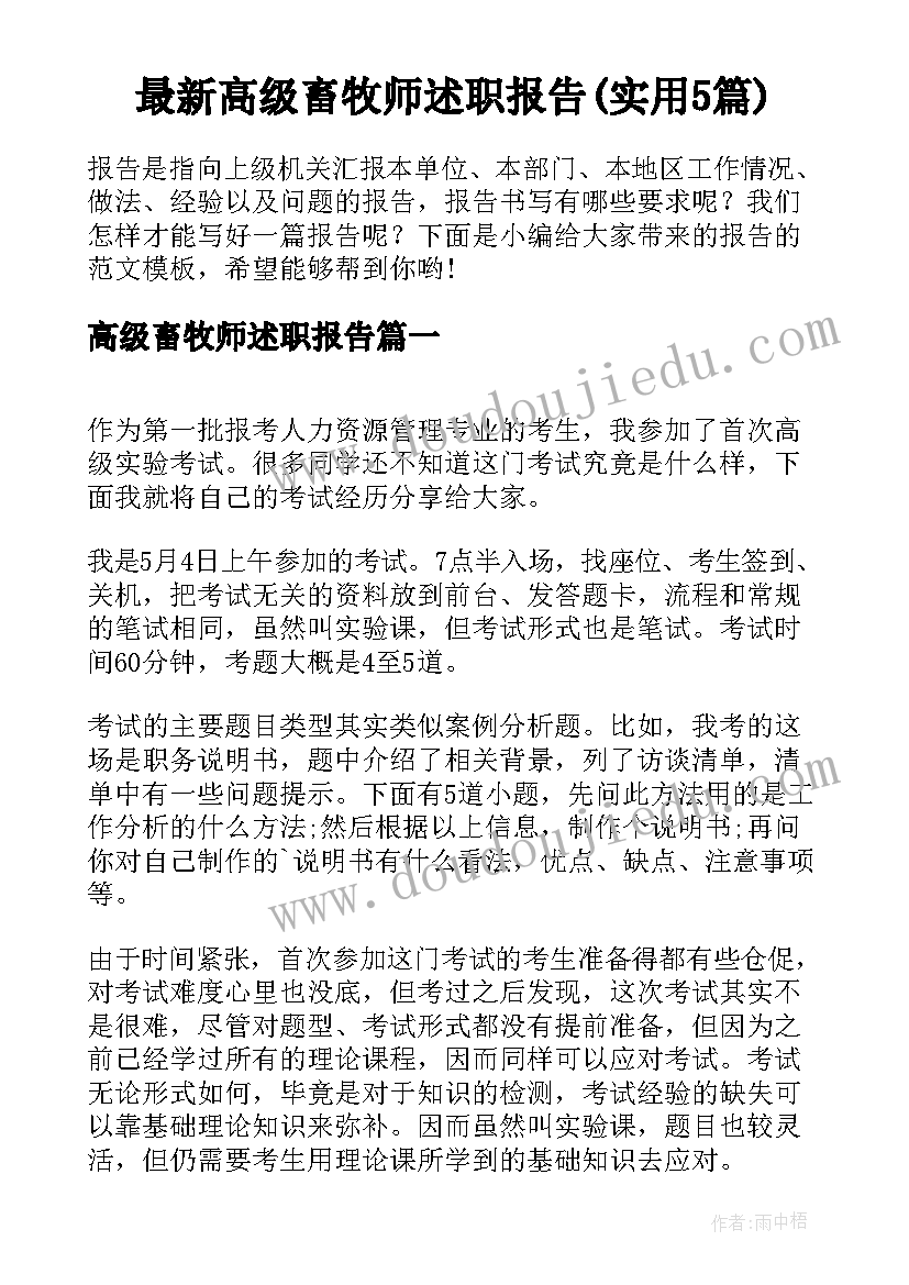 最新高级畜牧师述职报告(实用5篇)