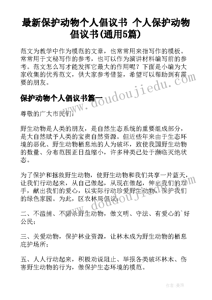 最新保护动物个人倡议书 个人保护动物倡议书(通用5篇)