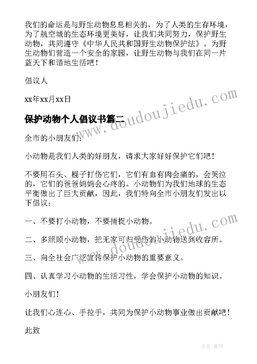 最新保护动物个人倡议书 个人保护动物倡议书(通用5篇)