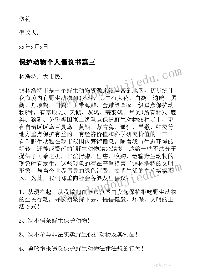 最新保护动物个人倡议书 个人保护动物倡议书(通用5篇)