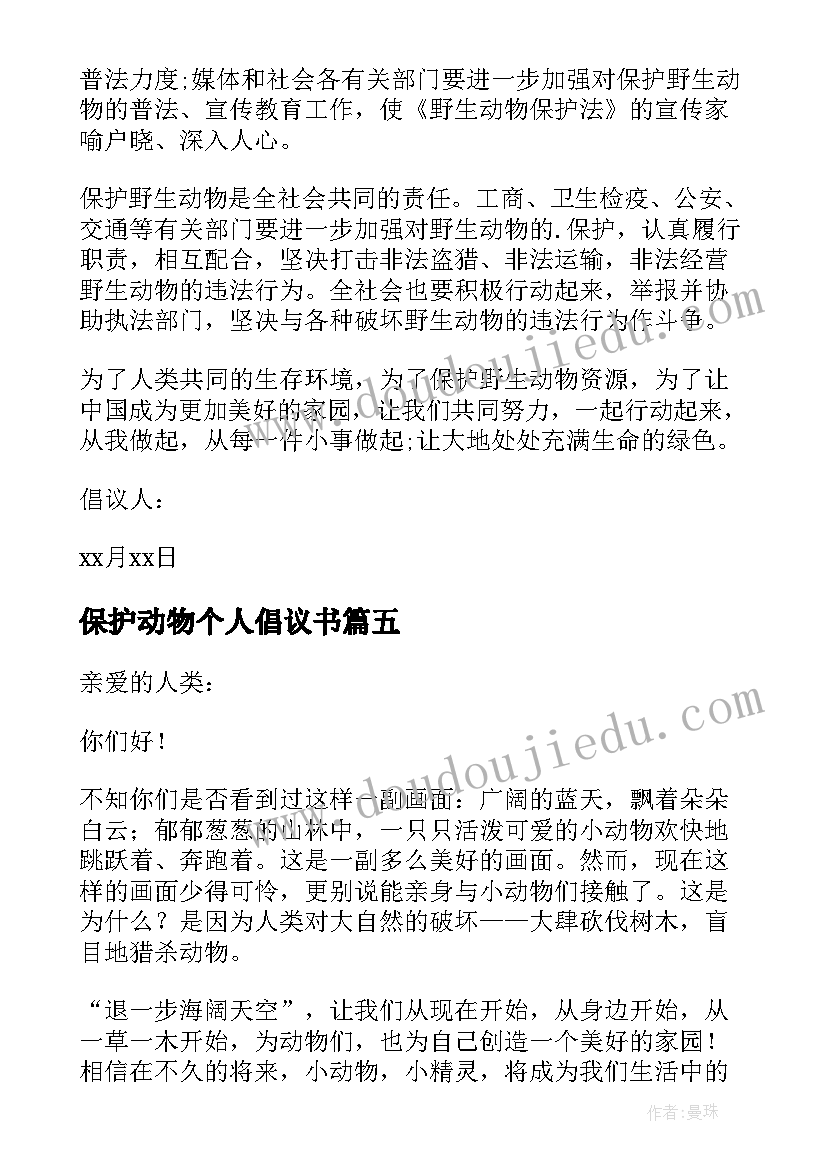 最新保护动物个人倡议书 个人保护动物倡议书(通用5篇)