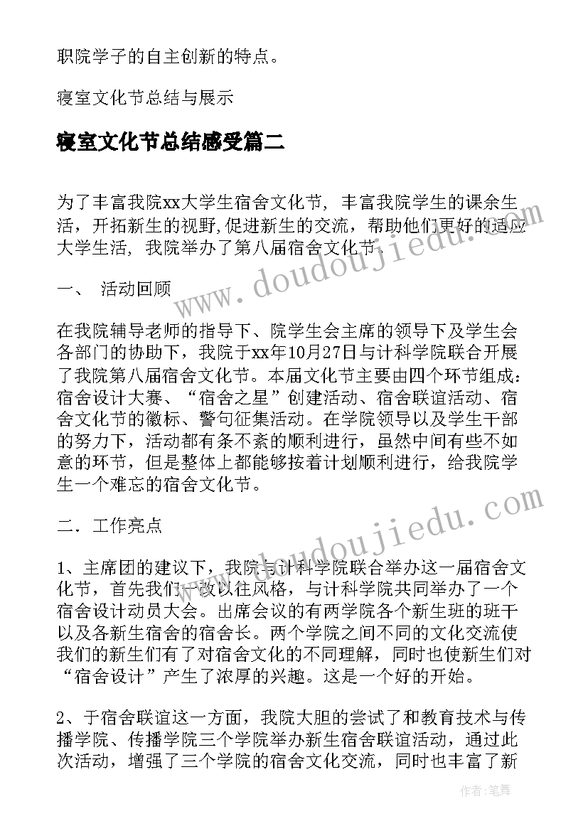 最新寝室文化节总结感受(汇总5篇)