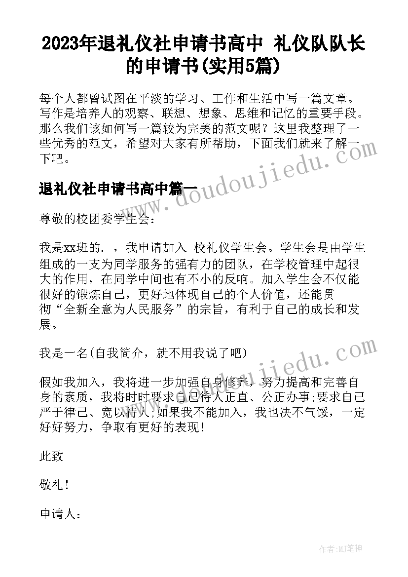 2023年退礼仪社申请书高中 礼仪队队长的申请书(实用5篇)