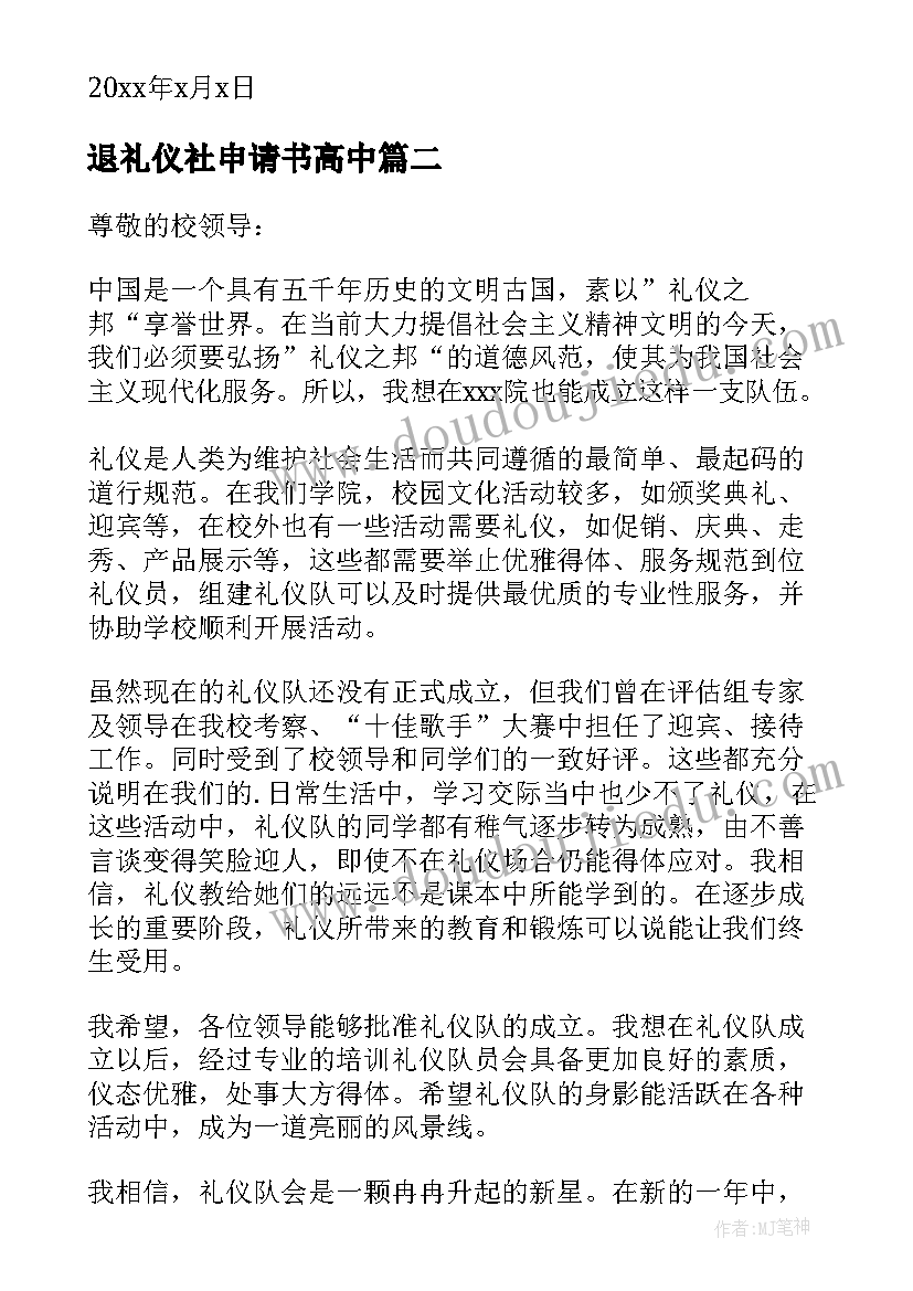 2023年退礼仪社申请书高中 礼仪队队长的申请书(实用5篇)