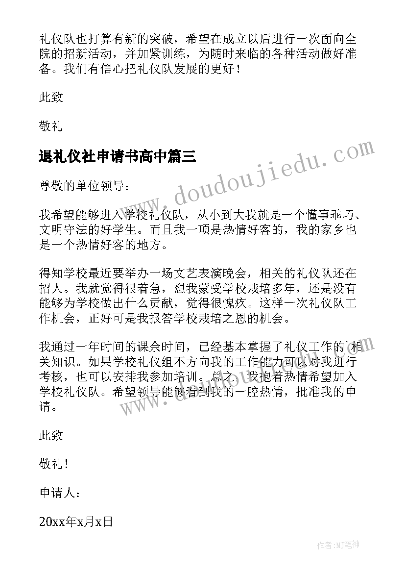 2023年退礼仪社申请书高中 礼仪队队长的申请书(实用5篇)