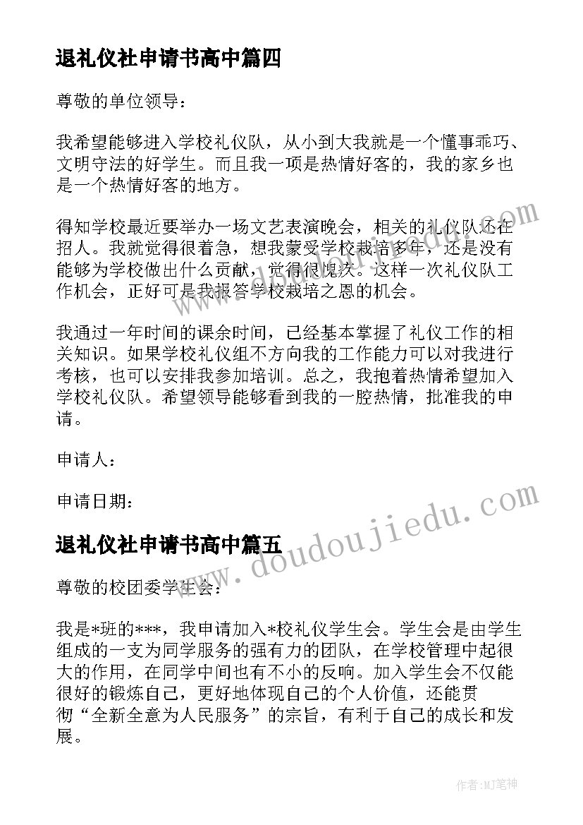 2023年退礼仪社申请书高中 礼仪队队长的申请书(实用5篇)