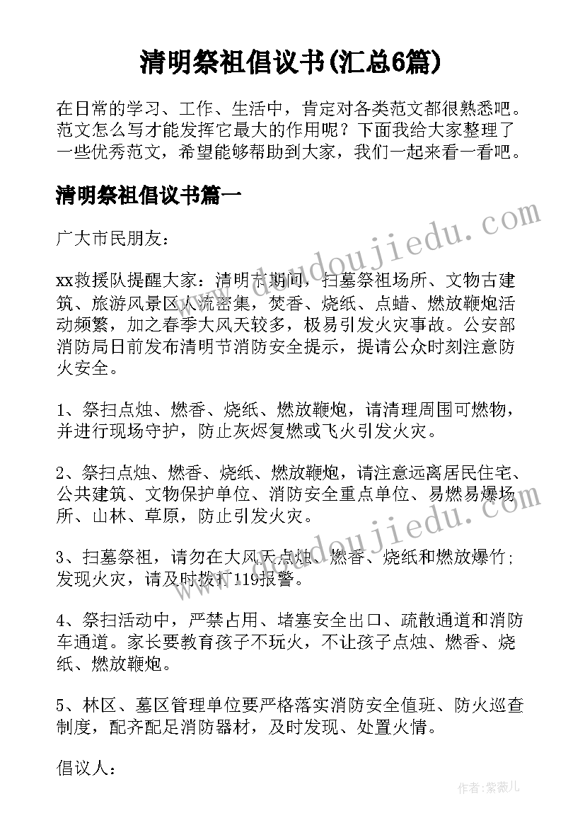 清明祭祖倡议书(汇总6篇)