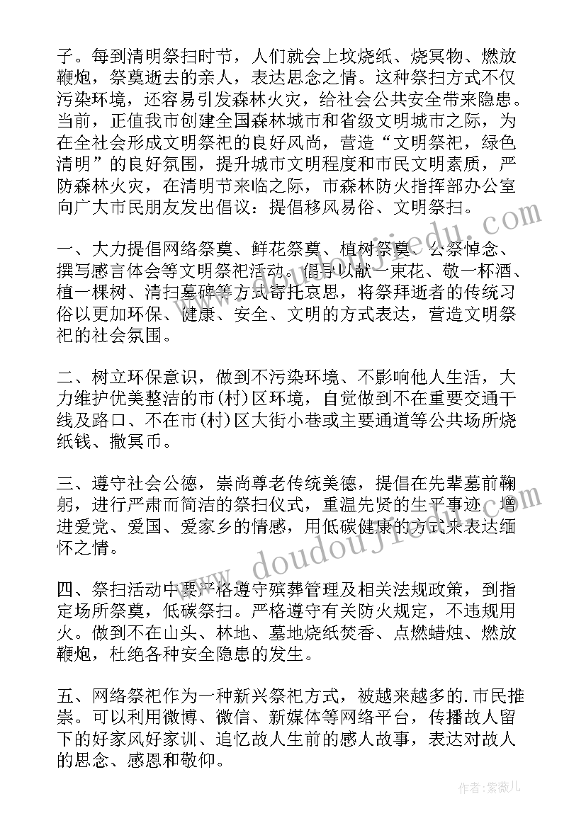 清明祭祖倡议书(汇总6篇)