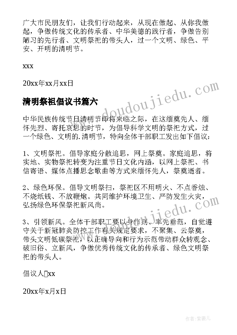 清明祭祖倡议书(汇总6篇)