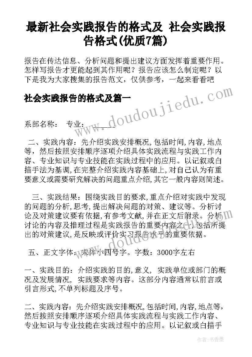 最新社会实践报告的格式及 社会实践报告格式(优质7篇)