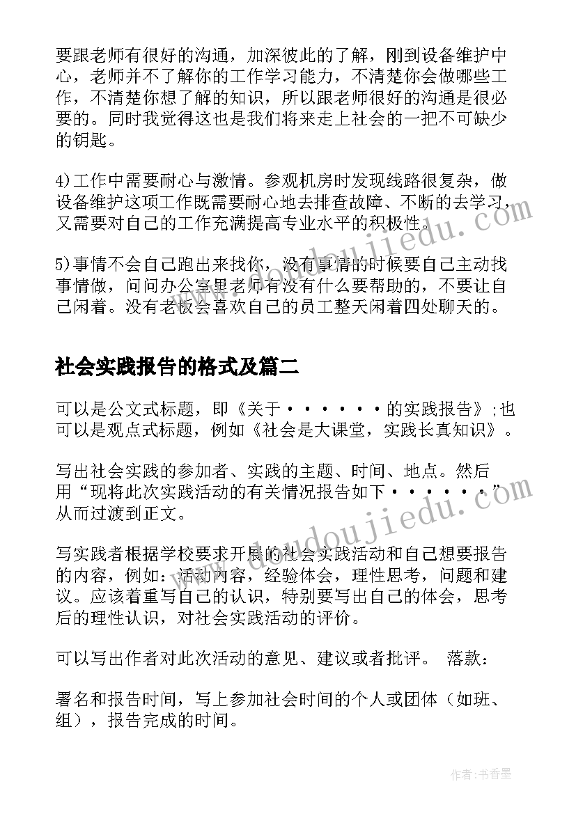 最新社会实践报告的格式及 社会实践报告格式(优质7篇)