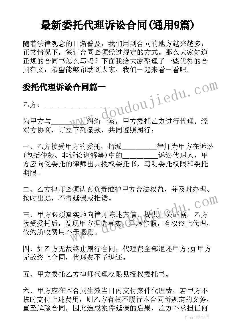 最新委托代理诉讼合同(通用9篇)