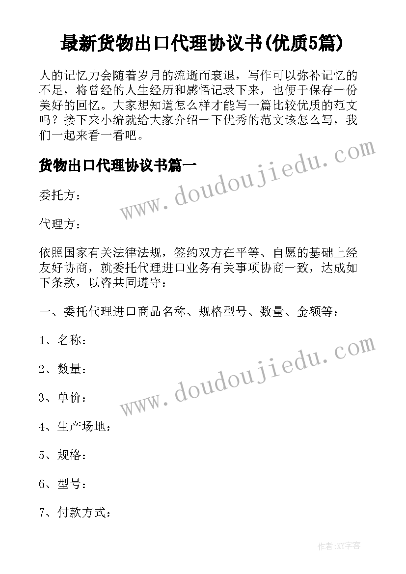 最新货物出口代理协议书(优质5篇)