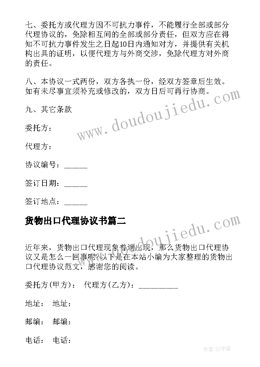 最新货物出口代理协议书(优质5篇)