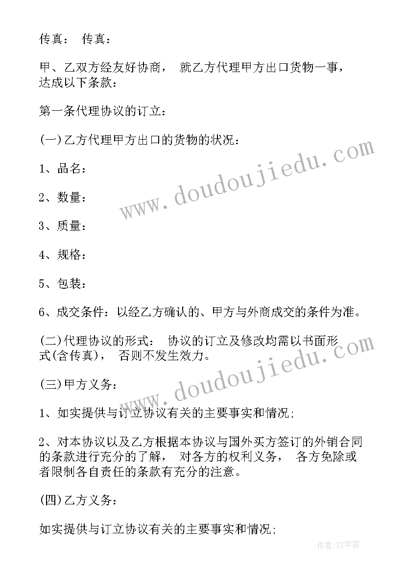 最新货物出口代理协议书(优质5篇)