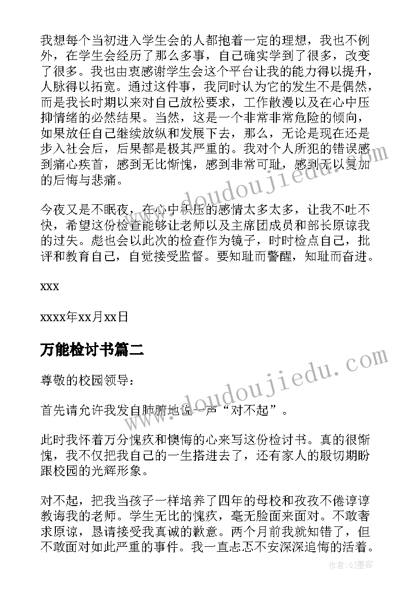 2023年万能检讨书(实用5篇)