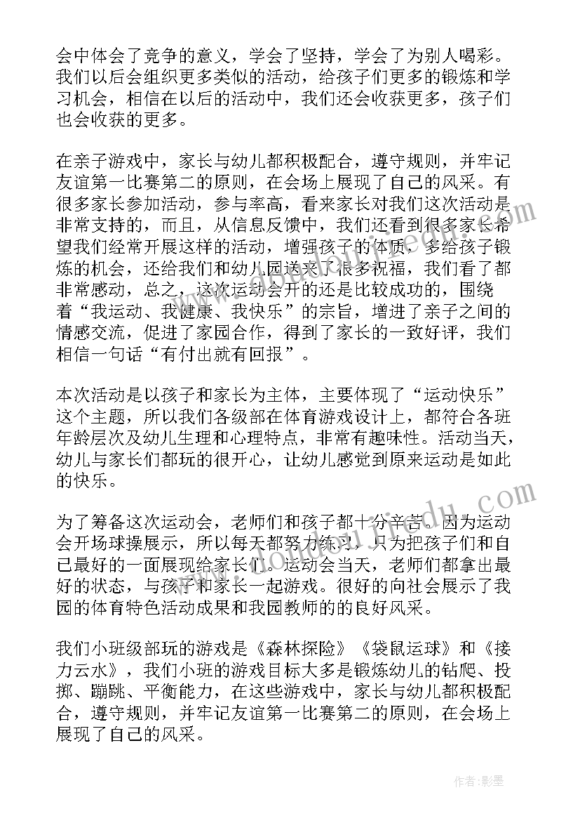 2023年幼儿园亲子运动会园所总结与反思(优秀7篇)