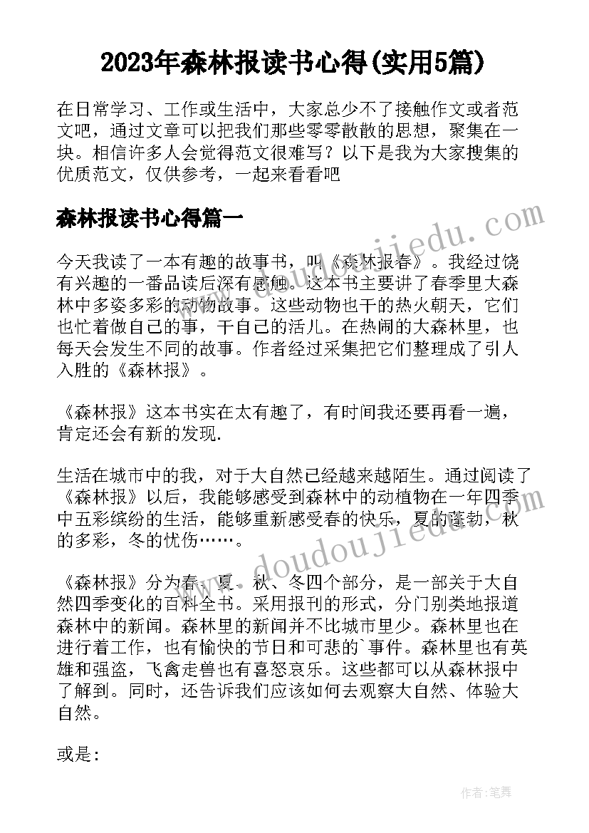 2023年森林报读书心得(实用5篇)