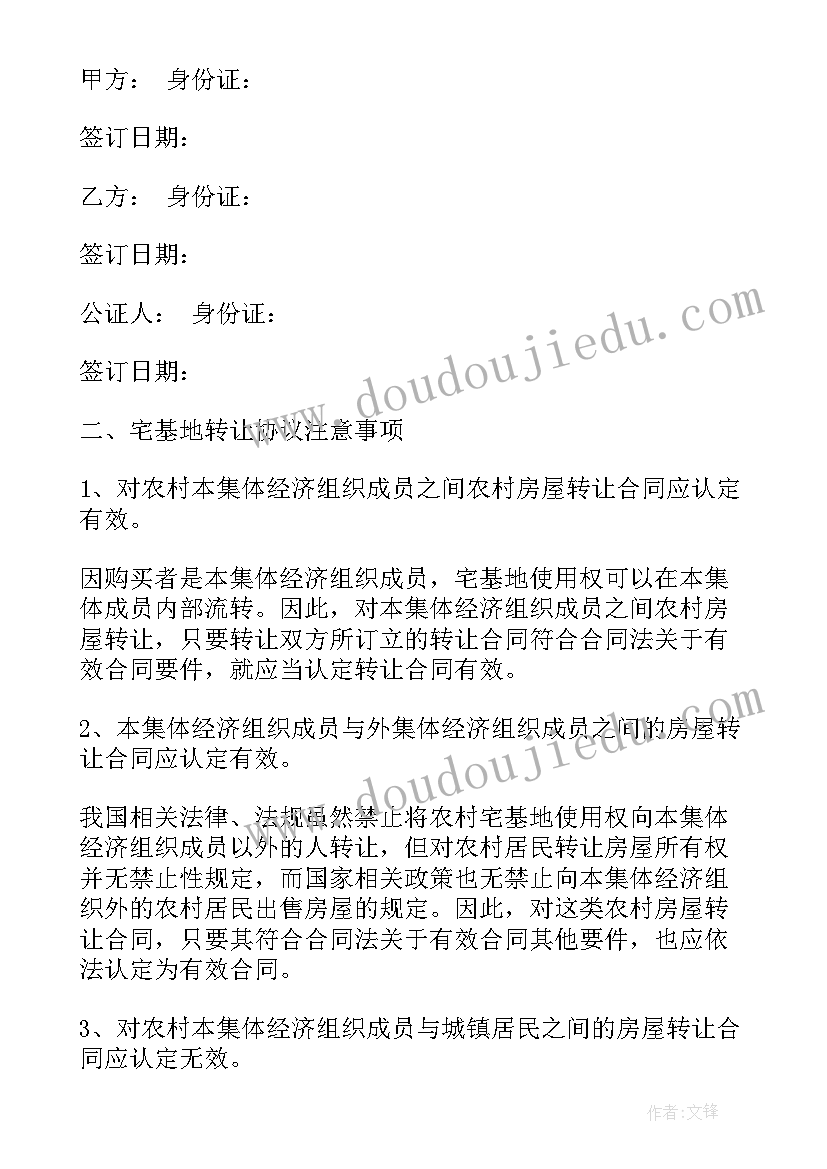 最新宅基地房屋转让协议有效吗合法吗(实用5篇)