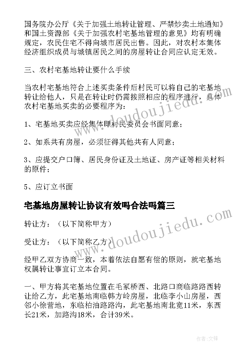 最新宅基地房屋转让协议有效吗合法吗(实用5篇)