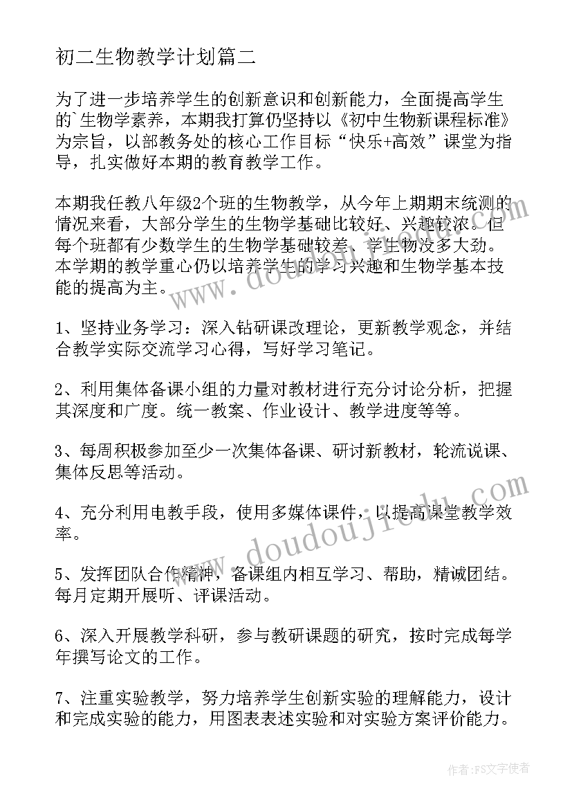 2023年初二生物教学计划(优秀6篇)