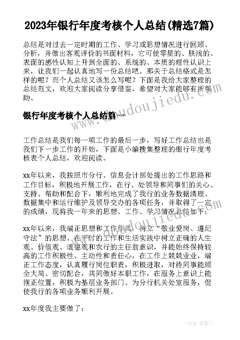 2023年银行年度考核个人总结(精选7篇)