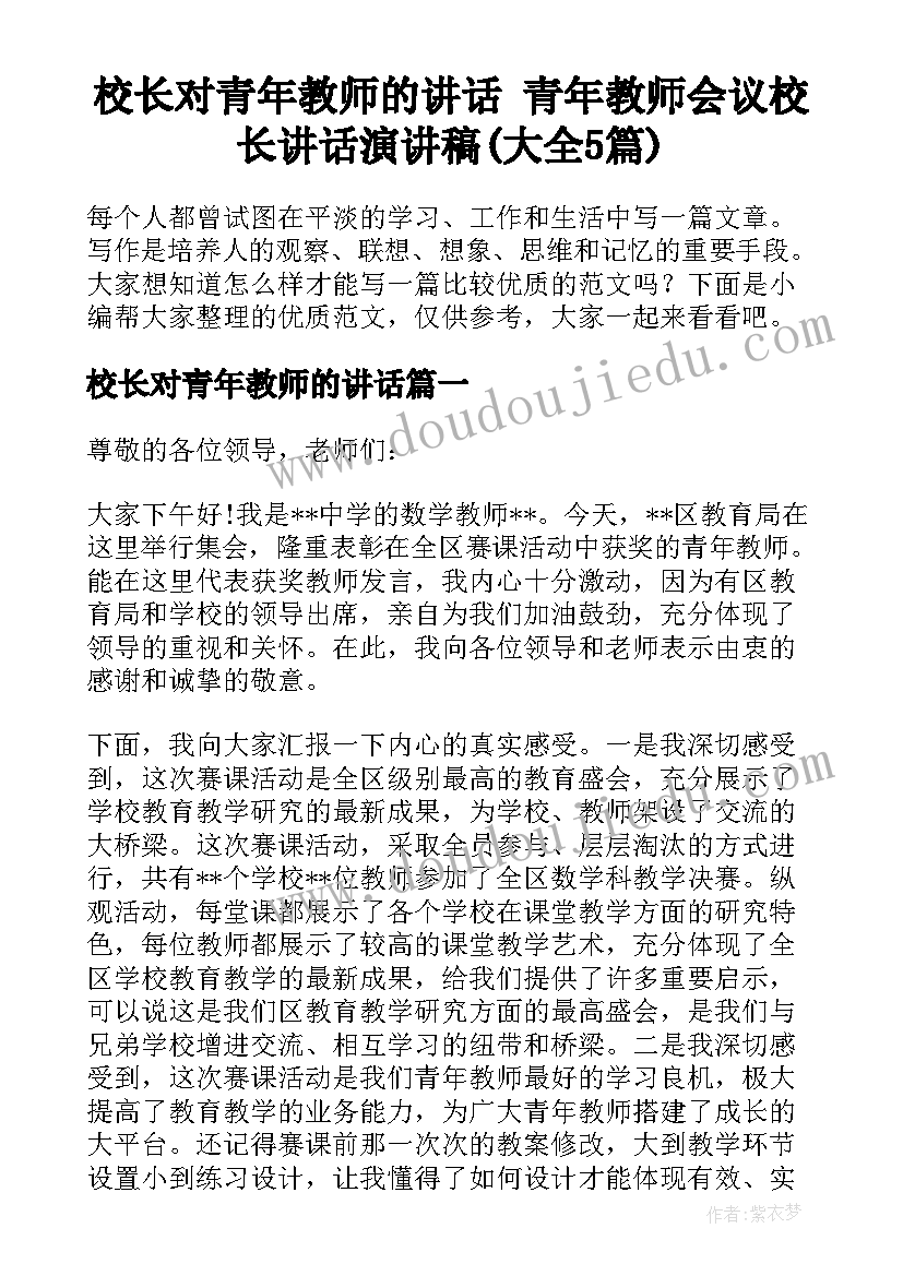 校长对青年教师的讲话 青年教师会议校长讲话演讲稿(大全5篇)