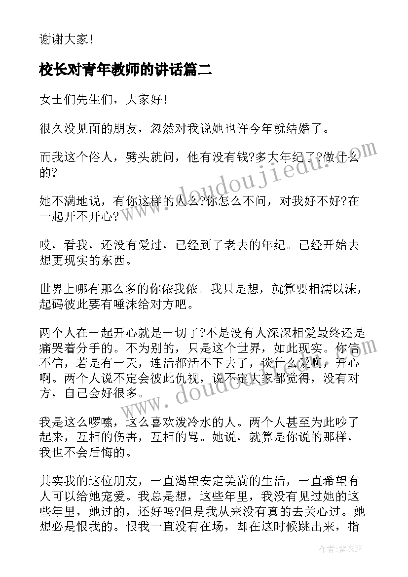 校长对青年教师的讲话 青年教师会议校长讲话演讲稿(大全5篇)