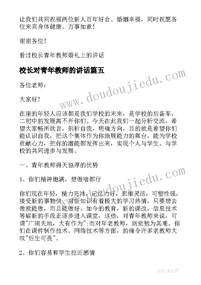 校长对青年教师的讲话 青年教师会议校长讲话演讲稿(大全5篇)