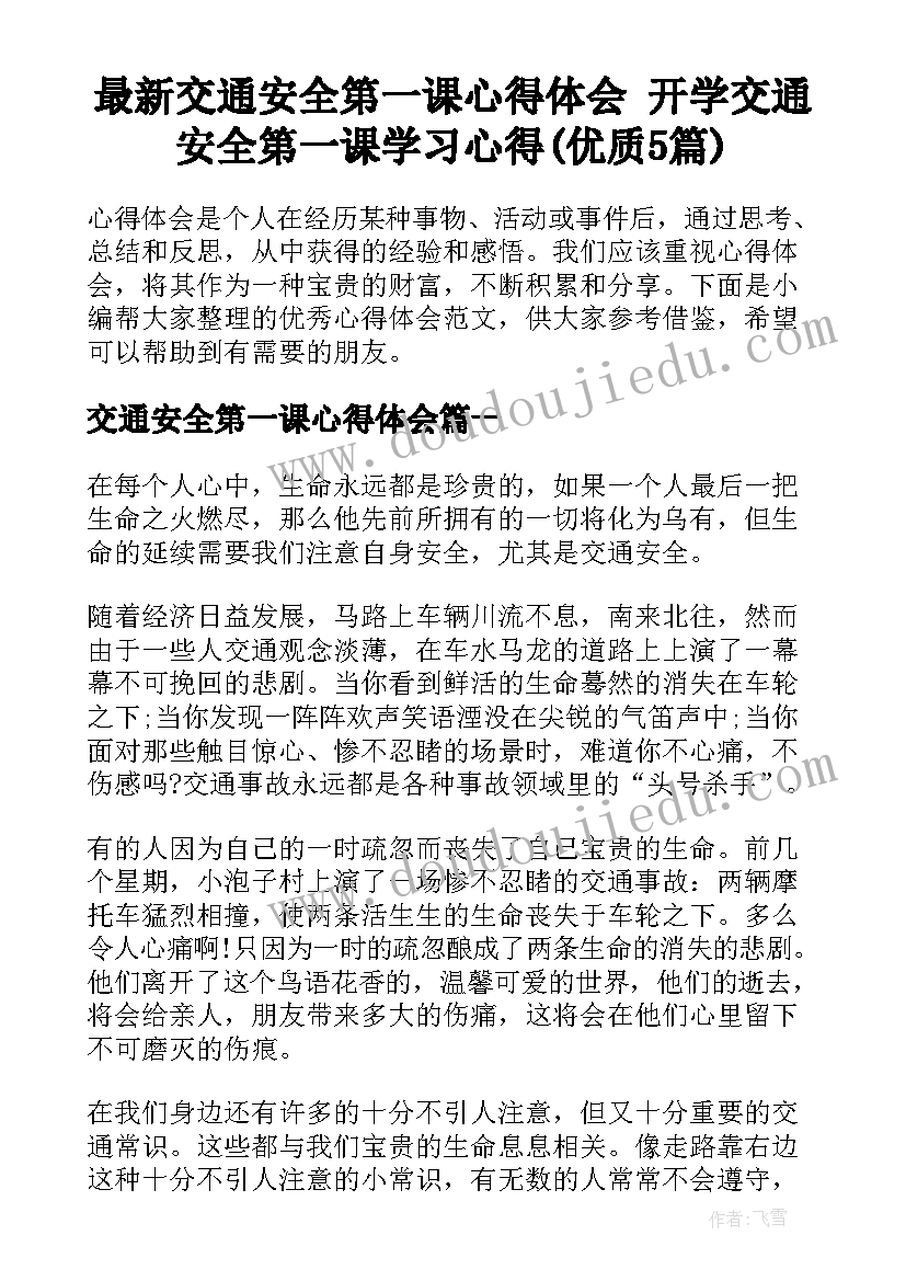 最新交通安全第一课心得体会 开学交通安全第一课学习心得(优质5篇)