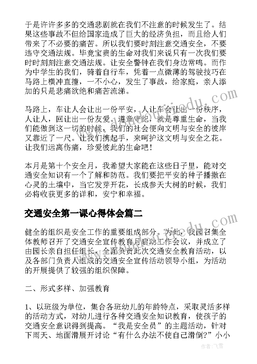 最新交通安全第一课心得体会 开学交通安全第一课学习心得(优质5篇)