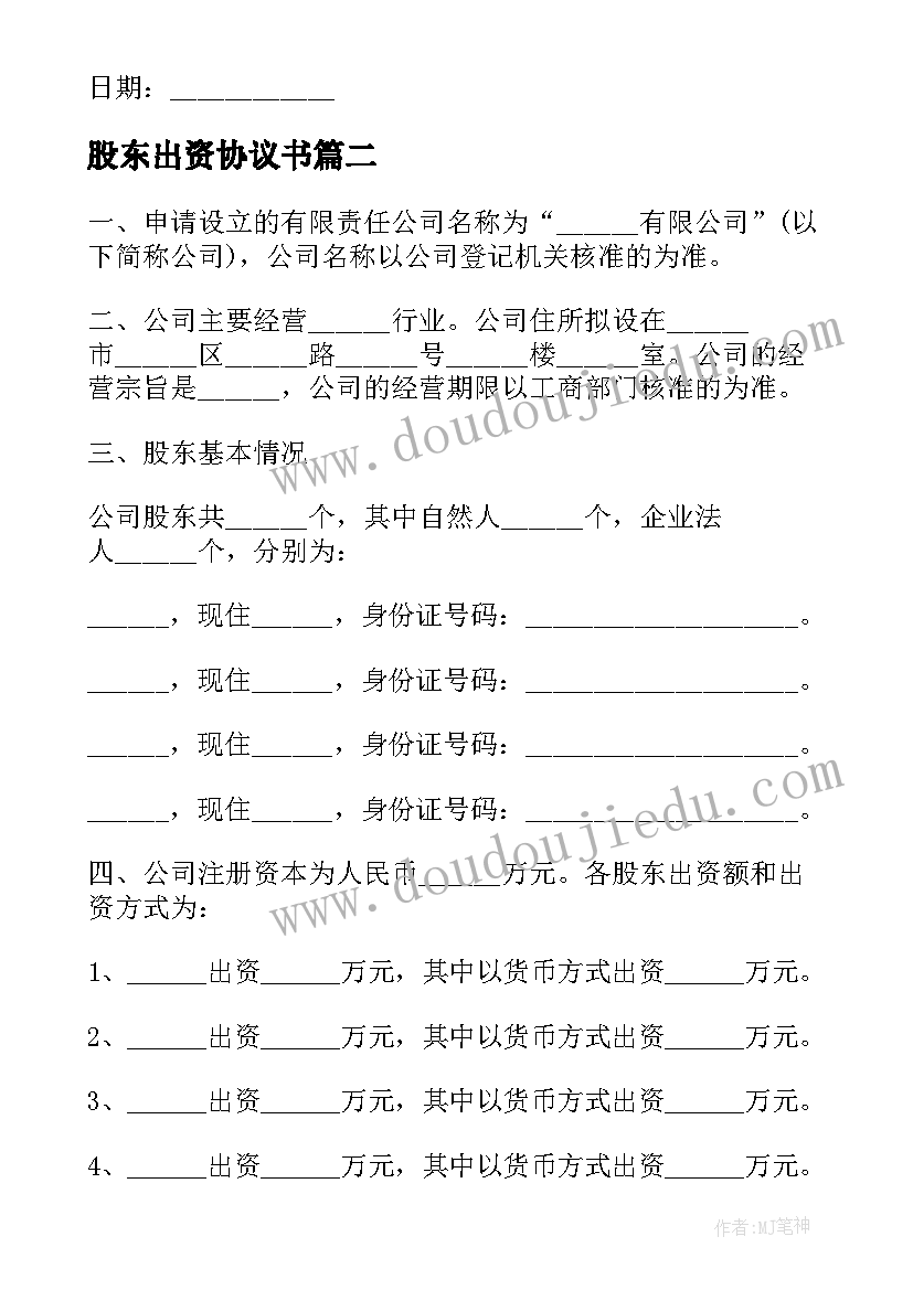 股东出资协议书(汇总5篇)