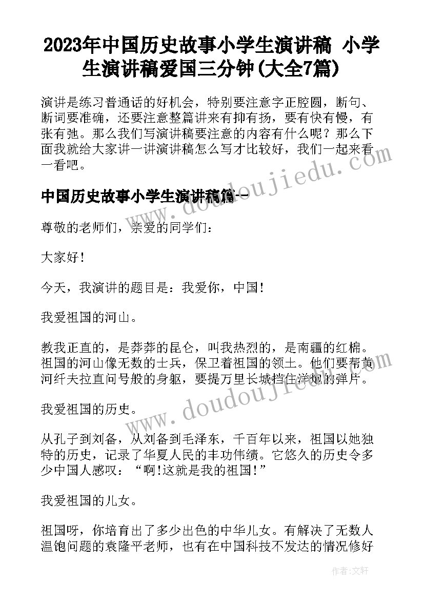 2023年中国历史故事小学生演讲稿 小学生演讲稿爱国三分钟(大全7篇)