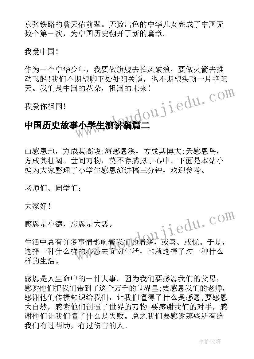 2023年中国历史故事小学生演讲稿 小学生演讲稿爱国三分钟(大全7篇)