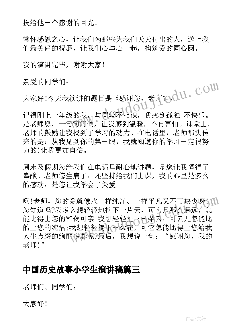 2023年中国历史故事小学生演讲稿 小学生演讲稿爱国三分钟(大全7篇)