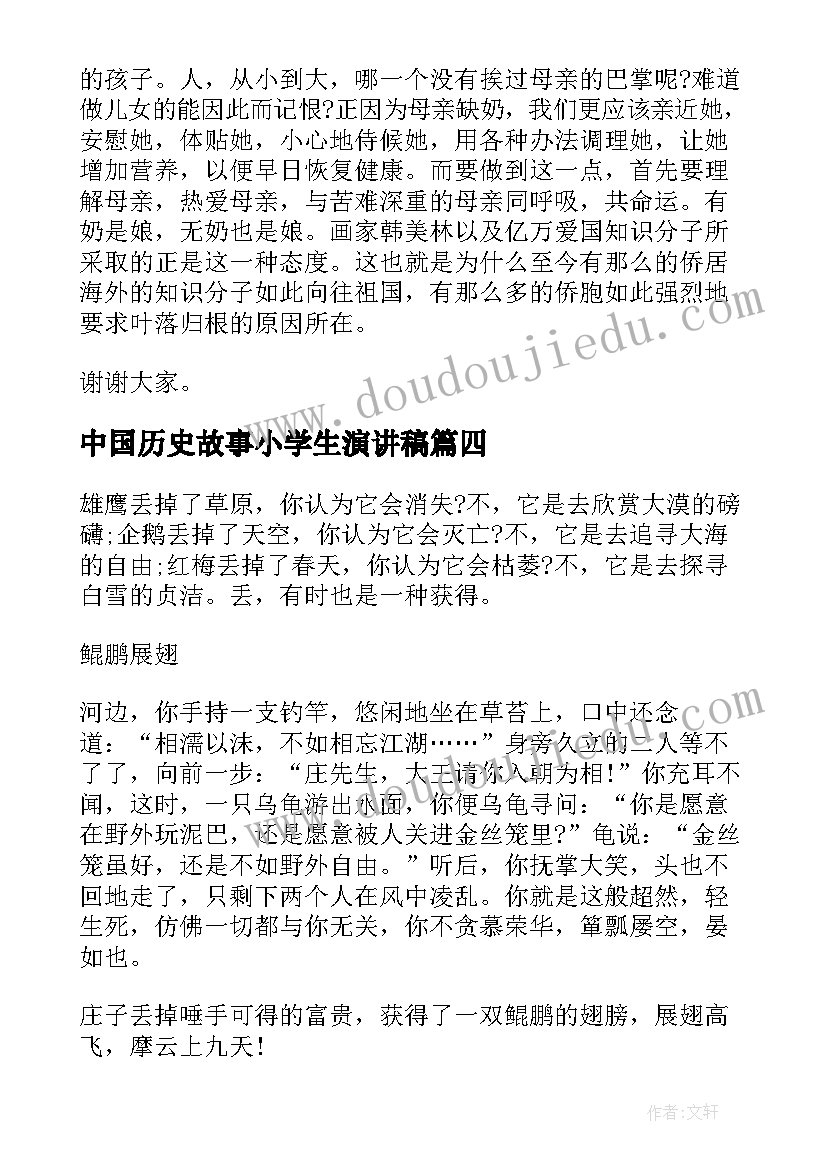 2023年中国历史故事小学生演讲稿 小学生演讲稿爱国三分钟(大全7篇)