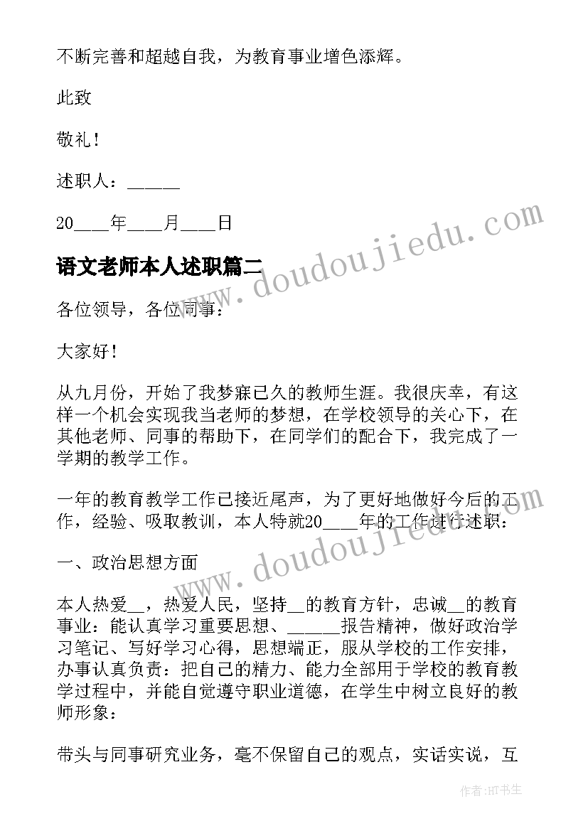 语文老师本人述职 学校语文老师个人述职报告(模板6篇)