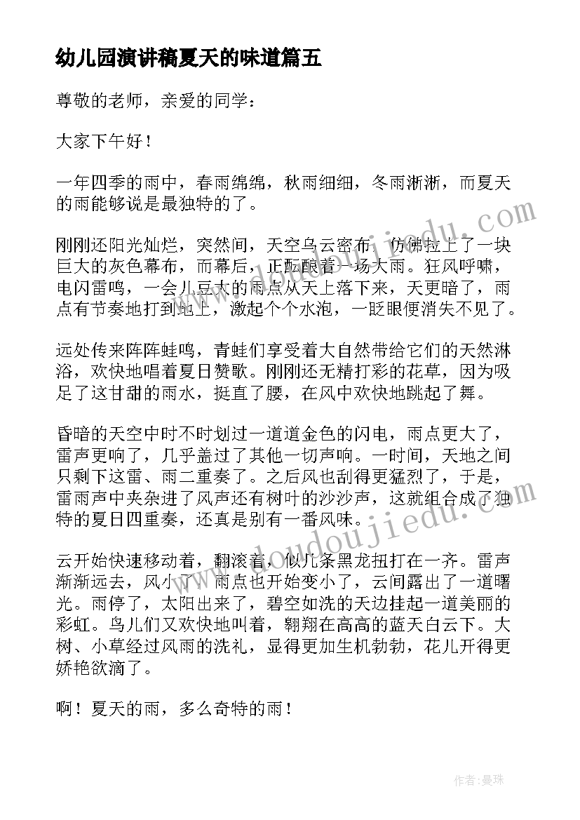 最新幼儿园演讲稿夏天的味道(模板5篇)